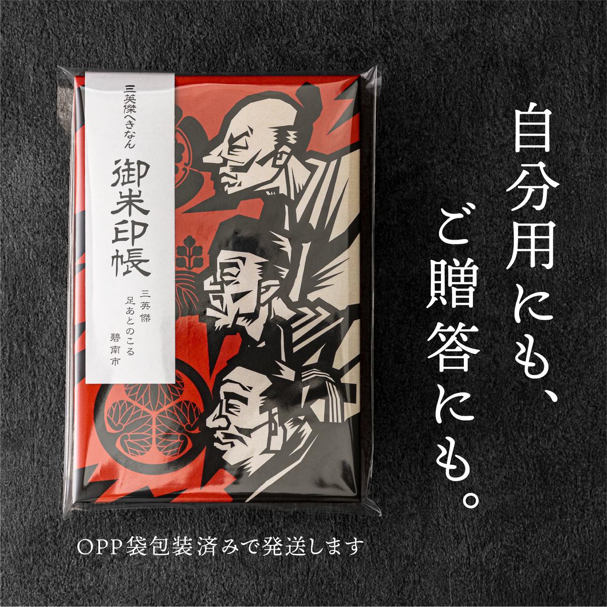 三英傑へきなん 御朱印帳（三英傑ゆかりの地マップ付）ご朱印帳 織田信長 徳川家康 豊臣秀吉 武将 日本史 寺 神社 仏 仏閣 限定 復刻  H190-001