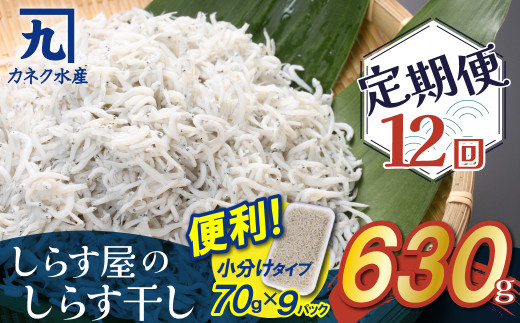 【１年定期便 毎月 全12回】便利！ しらす屋のしらす干し 小分けタイプ 630ｇ（70g×9p） 魚介類 しらす シラス 国産 海の幸 ご飯のお供 おつまみ しらす丼 グルメ ギフト 贈り物 やみつき 冷凍 小分け H006-094