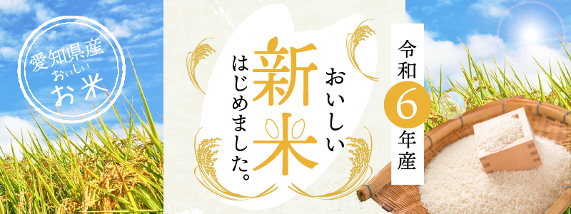 【幻の潮かぶり米】令和6年産新米 あいちのかおり&コシヒカリ＆ミルキークイーン 3品種 食べ比べ 9kg（3kg×3袋）米 コメ 新米 あいち 愛知 かおり コシヒカリ こしひかり ミルキー 予約 予約受付 H073-006