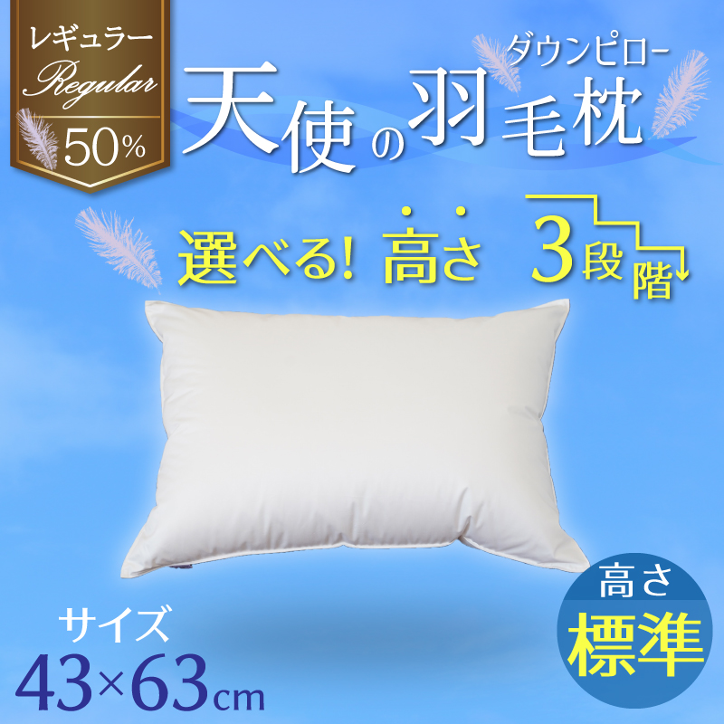 【高さが選べる】天使の羽毛枕 ダウンピロー レギュラークラス (43×63cm) / 標準 寝具 枕 ふかふか ホテル 睡眠改善  H115-063