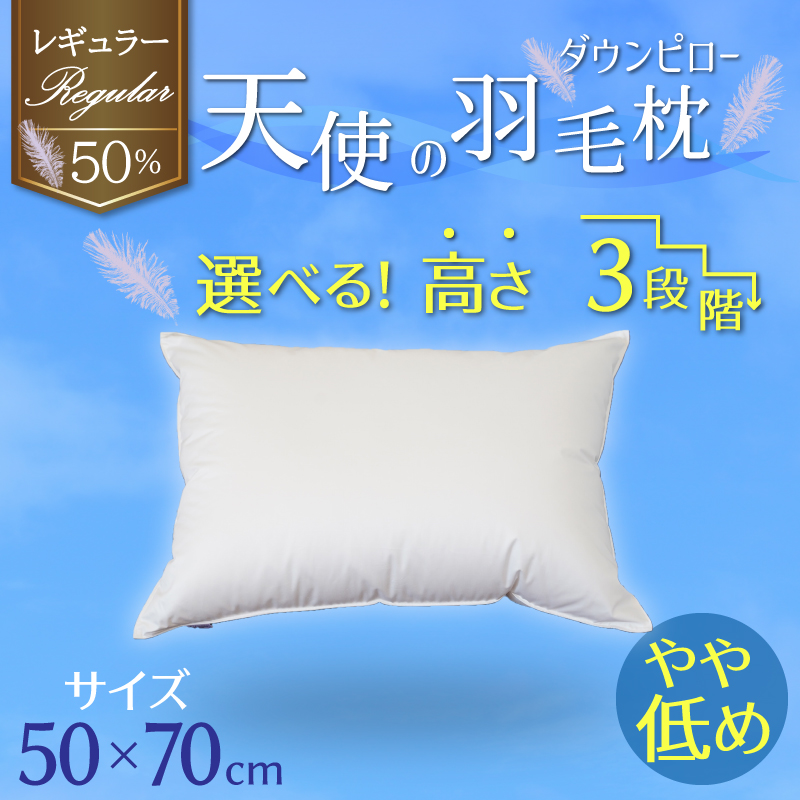 【高さが選べる】天使の羽毛枕 ダウンピロー レギュラークラス (50×70cm) / やや低め 寝具 枕 ふかふか ホテル 睡眠改善  H115-065