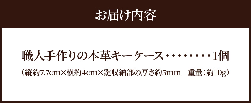 職人手作りの【本革】キーケース　鍵２個収納 キーホルダー 本革 軽い コンパクト ミニマム 玄関 家 鍵 シンプル おしゃれ 人気 プレゼント 可愛い 日本製 H066-045