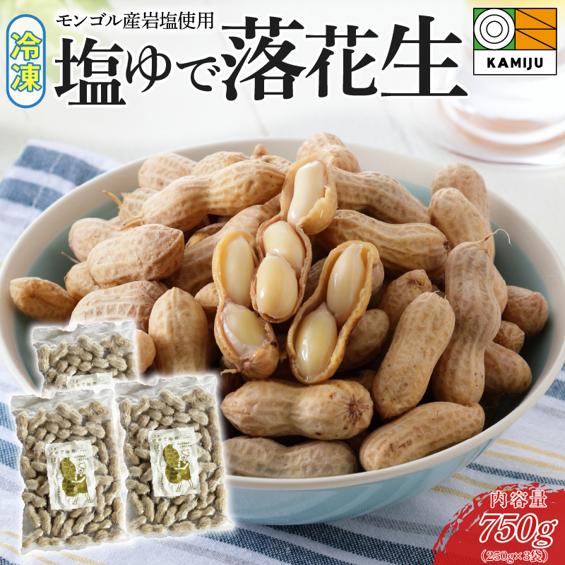 【解凍するだけ！】冷凍 塩ゆで落花生 750g(250ｇ×3袋)　ピーナッツ 地豆 冷凍食品 ラッカセイ おつまみ おやつ ソウルフード ビールにあう H105-133