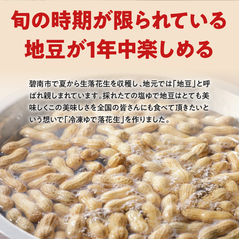 【解凍するだけ！】冷凍 塩ゆで落花生 750g(250ｇ×3袋)　ピーナッツ 地豆 冷凍食品 ラッカセイ おつまみ おやつ ソウルフード ビールにあう H105-133