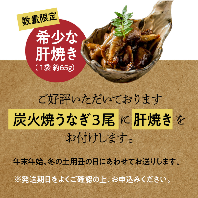 【今だけ肝焼き1パック付き】＜冬の土用丑・年末年始にお届け＞ 三河一色産うなぎの炭火焼 3尾 冷凍 創業大正九年 日本料理 小伴天 国産 うなぎ 鰻 ウナギ たれ ギフト 贈り物 ご褒美 簡単調理 蒲焼き うな重 ひつまぶし お歳暮 人気 高リピート　H007-099