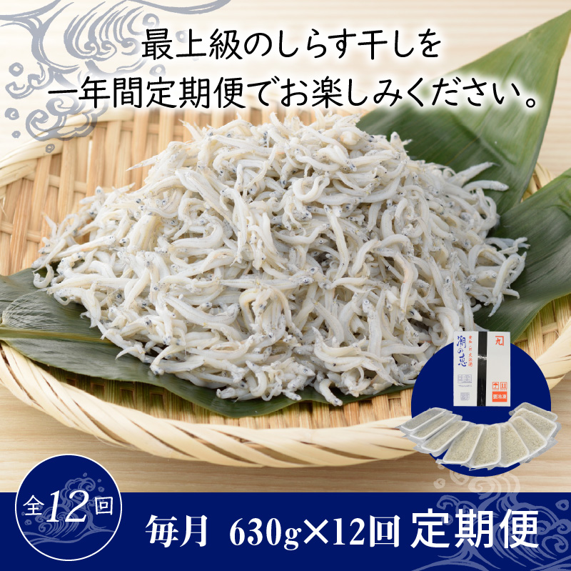 【１年定期便 毎月 全12回】便利！ しらす屋のしらす干し 小分けタイプ 630ｇ（70g×9p） 魚介類 しらす シラス 国産 海の幸 ご飯のお供 おつまみ しらす丼 グルメ ギフト 贈り物 やみつき 冷凍 小分け H006-094