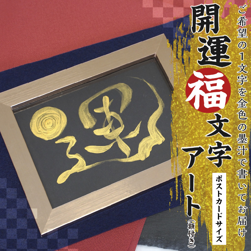 開運福文字アート （額付き） はがき 開運 福 筆 文字 アート 名前カード 額 上昇 浄化 運気 向上 H144-013