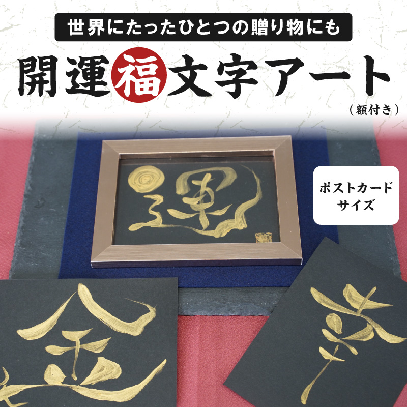 開運福文字アート （額付き） はがき 開運 福 筆 文字 アート 名前カード 額 上昇 浄化 運気 向上 H144-013