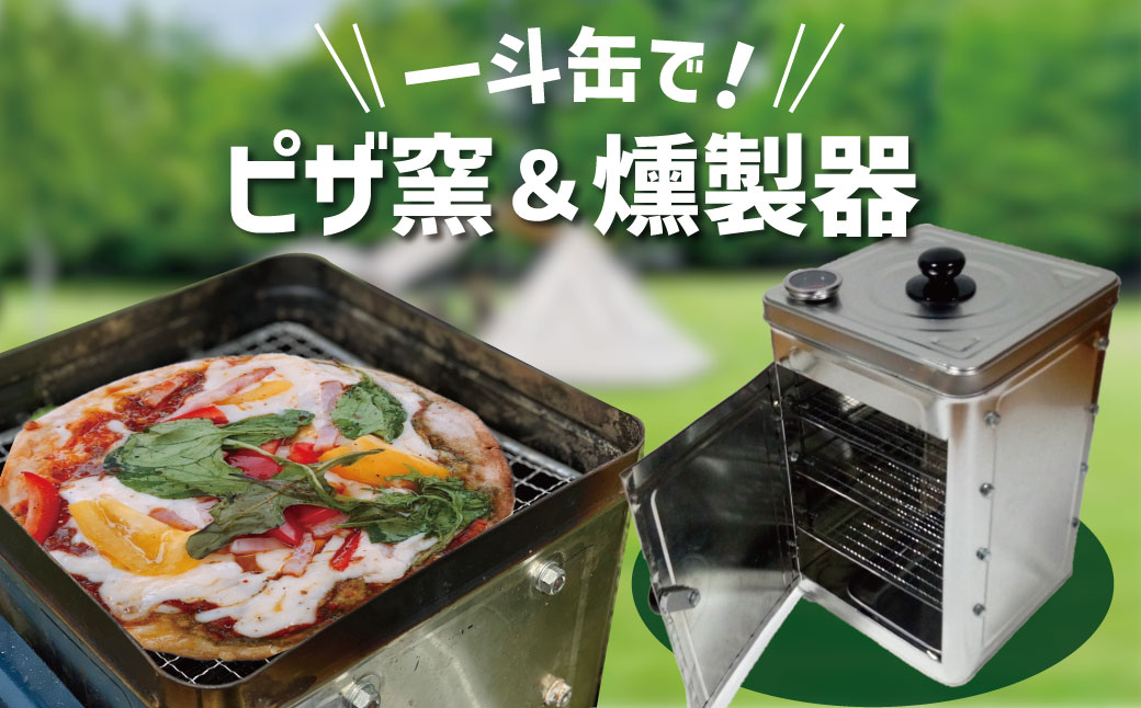 【SDGs】防災一斗缶 ピザ窯＆燻製器 セット　アウトドア キャンプ 用品 BBQ 防災グッズ ピッツァ くんせい 料理 H194-001