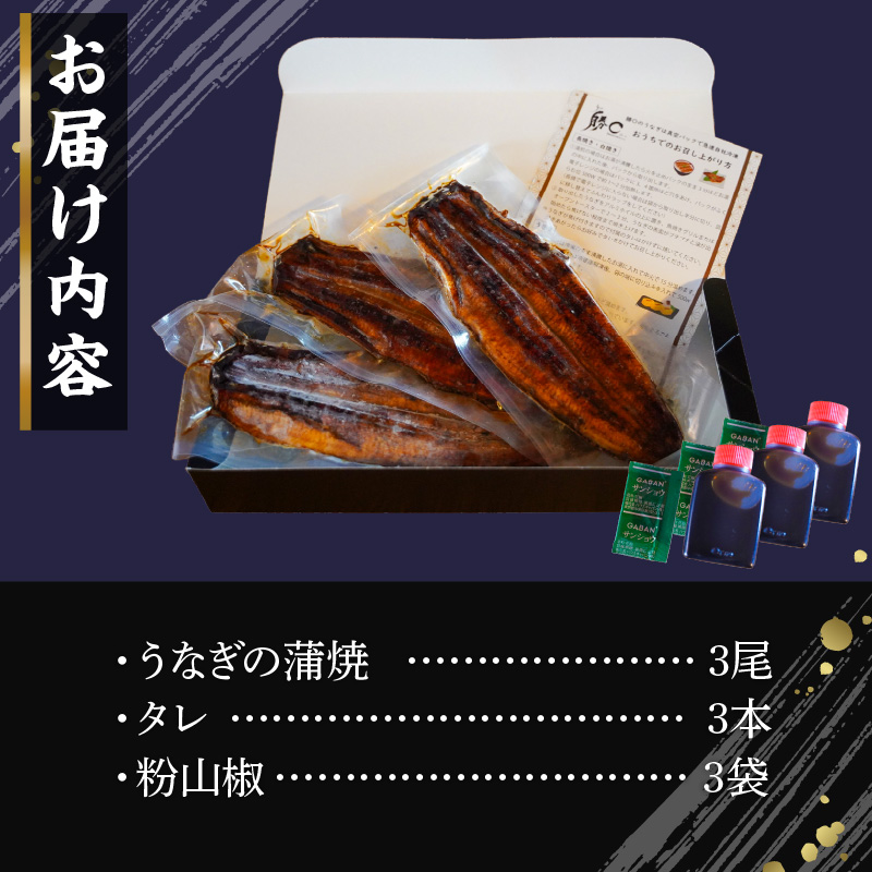 【備長炭で焼く“いい焦がし”】三河一色産うなぎの蒲焼3尾 鰻 ウナギ たれ タレ 国産 備長炭 土用 丑の日 冷凍 三河一色産 H189-003