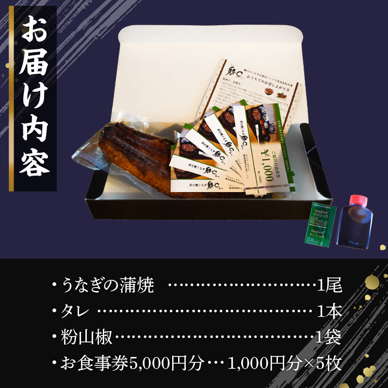 【備長炭で焼く“いい焦がし”】三河一色産うなぎの蒲焼１尾と「勝〇食事券5,000円分」鰻 ウナギ 蒲焼 たれ タレ 国産 備長炭 土用 丑の日 冷凍 三河一色産 食事券 H189-006