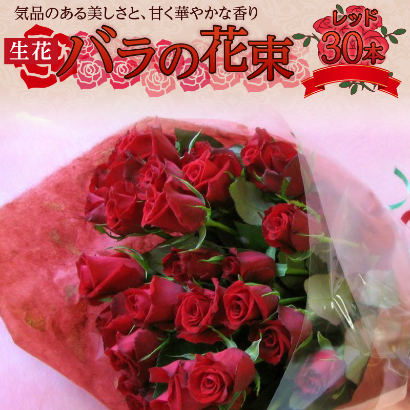 【ラッピング付】生花 レッド バラの花束 30本 日付指定可能 赤 薔薇 ローズ ギフト プレゼント ラッピング インテリア お花 フラワー H193-006