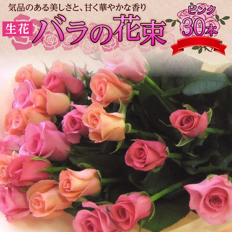 【ラッピング付】生花 ピンク バラの花束 30本 日付指定可能 薔薇 ローズ ギフト プレゼント ラッピング インテリア お花 フラワー H193-007