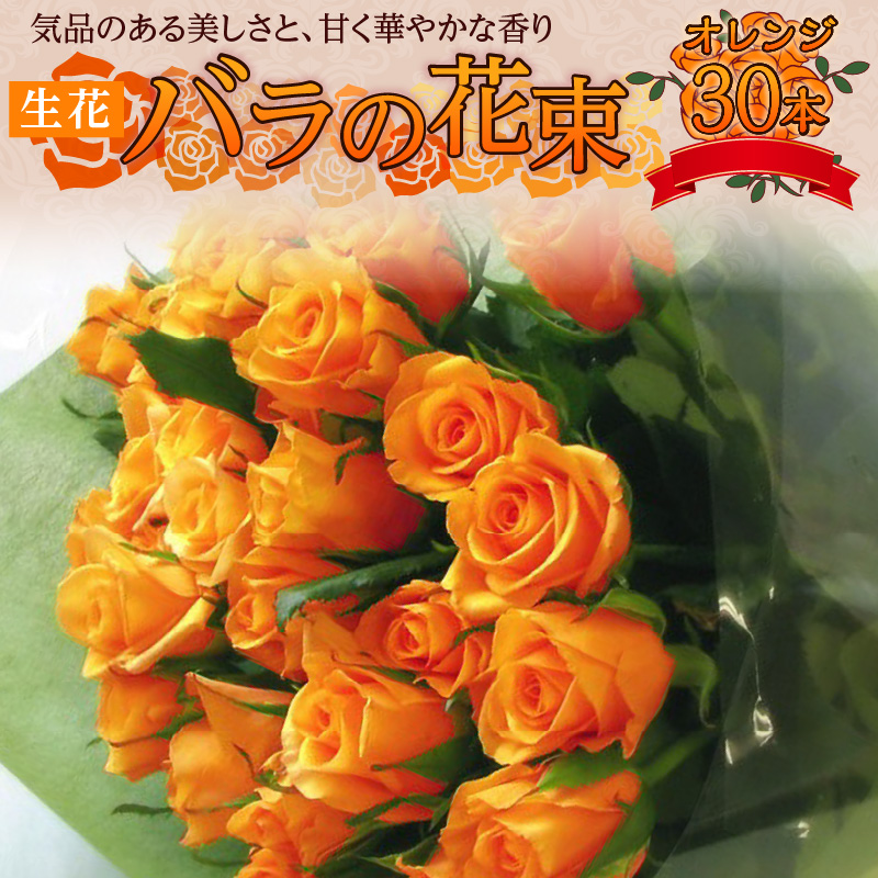 【ラッピング付】生花 オレンジ バラの花束 30本 日付指定可能 薔薇 ローズ ギフト プレゼント ラッピング インテリア お花 フラワー H193-008