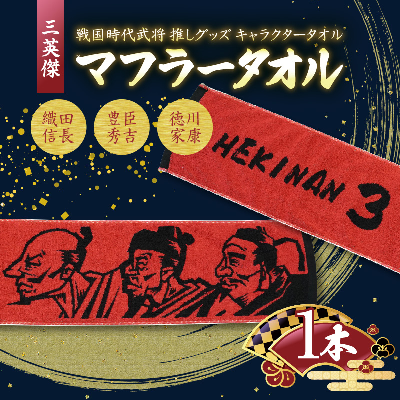 マフラータオル 【三英傑 織田信長 豊臣秀吉 徳川家康 】戦国時代 武将 推し グッズ キャラクタータオル H182-004