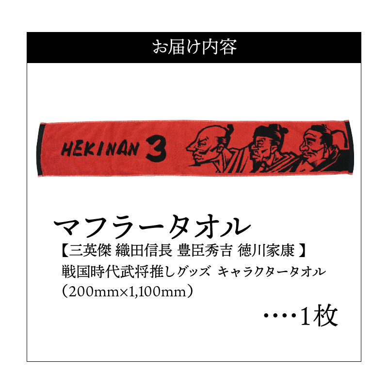 マフラータオル 【三英傑 織田信長 豊臣秀吉 徳川家康 】戦国時代 武将 推し グッズ キャラクタータオル H182-004