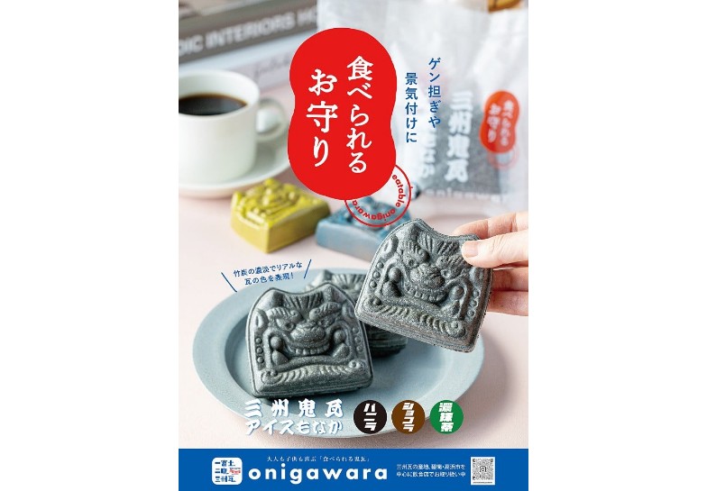 【食べられるお守り】三州鬼瓦アイスもなか （9個セット） 3味 バニラ ショコラ 濃い抹茶 個包装 最中 縁起物 ギフト プレゼント お土産 お歳暮 お試し H104-039