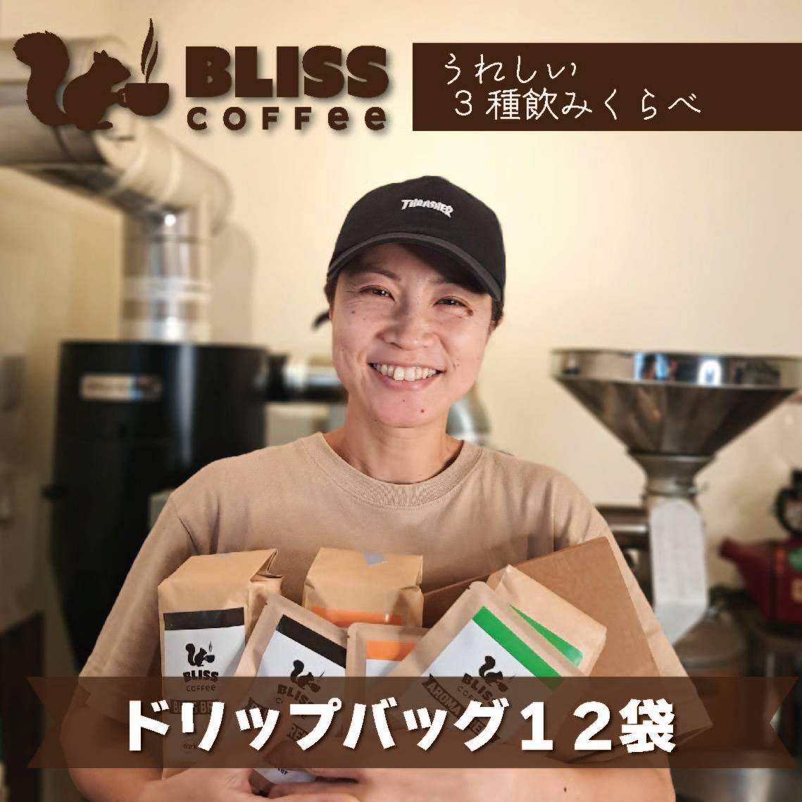 煎りたて・挽きたてでお届け ドリップバッグコーヒー 3種 計12袋　飲み比べ ギフト お試し セット オフィス アウトドア キャンプ ブレンド H185-001