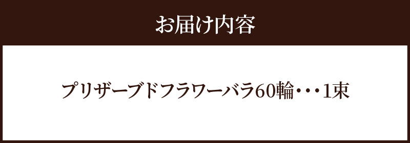 【日付指定可能】プリザーブドフラワーローズ60輪のアレンジメント 薔薇 バラ ギフト プレゼント ラッピング 産地直送 インテリア お花 フラワー ボリューム満点 H193-005