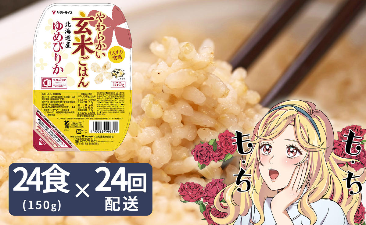 【24回定期便　玄米パックご飯】北海道産ゆめぴりか使用 150g×24個入り やわらかい玄米ごはん レトルト 玄米 パックライス レンジ 保存食 非常食 防災 キャンプ ごはん 玄米 一人暮らし 備蓄 タイパ飯 安心安全なヤマトライス　H074-632