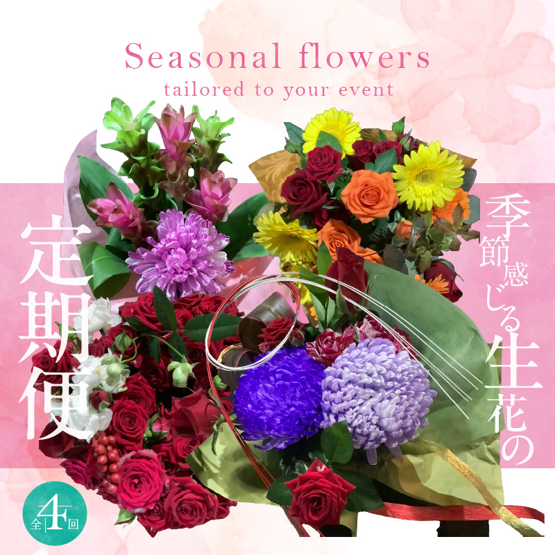 【全４回】季節感じる生花の定期便 (9月～12月に毎月お届け) 花 クリスマス お正月 リース クルクマ バラ 薔薇 ガーベラ マム 菊 H092-066