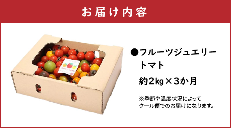 【数量限定】たっぷり約2kg×3回！　フルーツジュエリーミニトマトの定期便（4月～6月毎月お届け3回コース）　H004-132