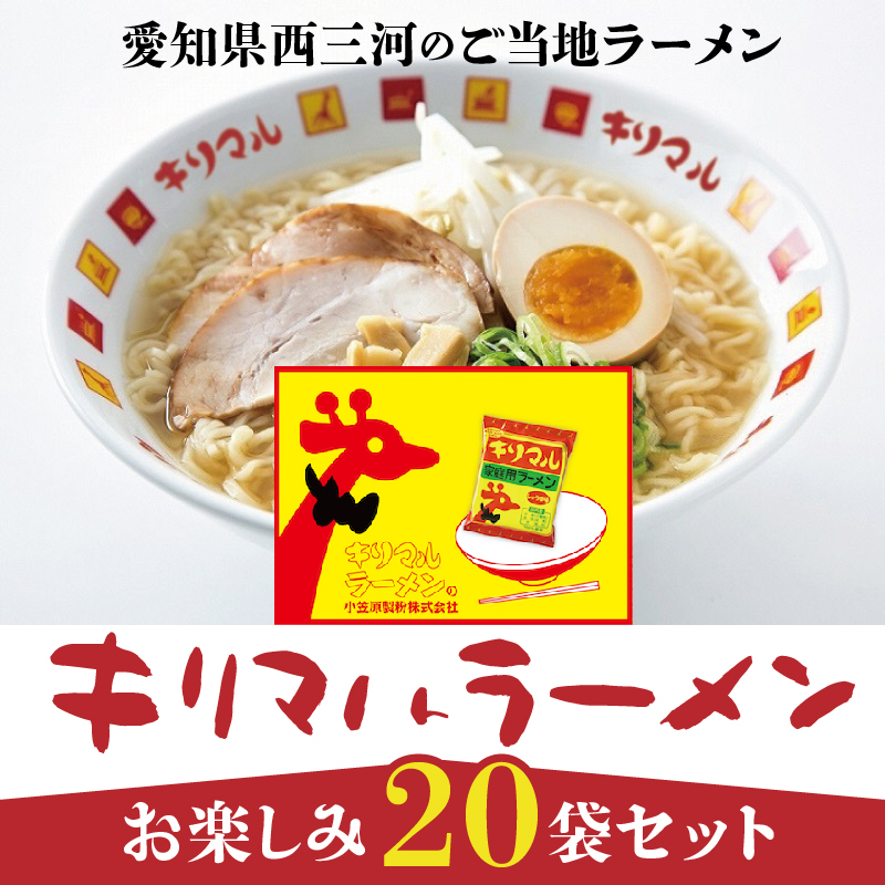 【ご当地ラーメン】キリマルラーメンお楽しみ２０袋セット H008-213