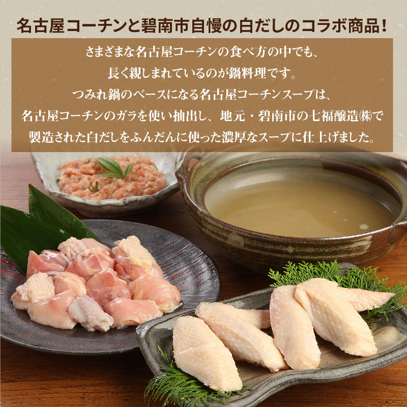 元祖白だし濃厚スープ　名古屋コーチン鶏鍋セット（3～4人前）　H001-069