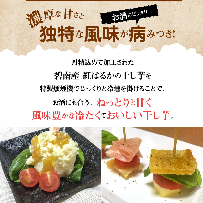 燻製冷やし干し芋 (150g×5袋) 燻製 干し芋 冷やし干し芋 熟成 紅はるか 焼き芋 ヘルシー おつまみ 焼き芋 冷燻　H047-035