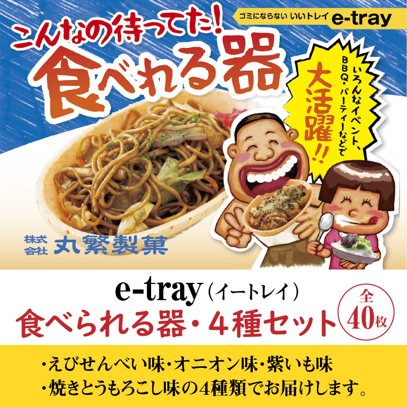 e-tray(イートレイ)　食べられるお皿・４種セット（全４０枚） H068-035