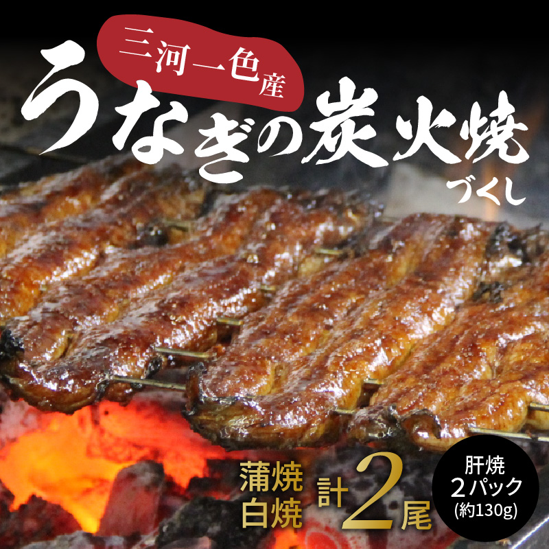 創業大正九年　三河一色産鰻の炭火焼づくし（蒲焼1尾、白焼1尾、肝焼２ｐ） 日本料理 料亭 小伴天 国産 うなぎ 鰻 ウナギ たれ ギフト 贈り物 ご褒美 簡単調理 冷蔵 蒲焼き うな重 ひつまぶし 人気 高リピート H007-103