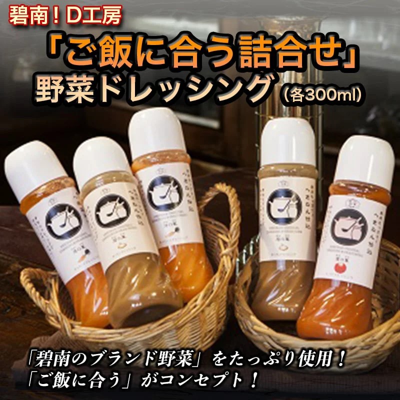 碧南！Ｄ工房「ご飯に合う詰合せ」野菜ドレッシング（各３００ｍｌ） H094-030