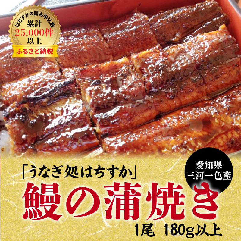 三河一色産 鰻の蒲焼き 1尾 180g以上 うなぎ処はちすか　H026-021