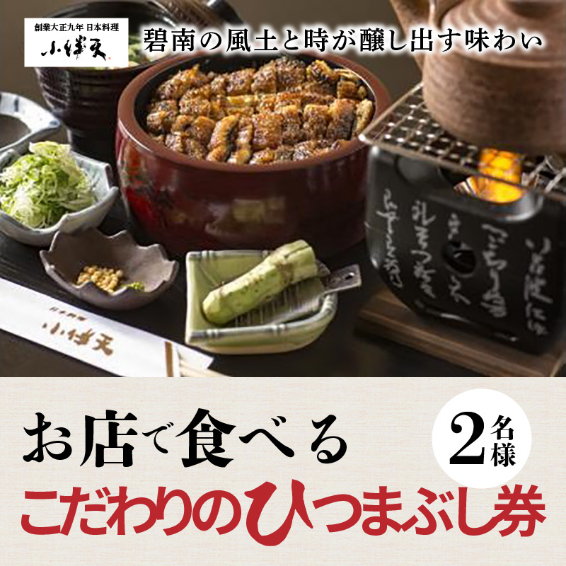 創業大正九年　お店で食べるこだわりのひつまぶし券（2名様分）日本料理小伴天　H007-076