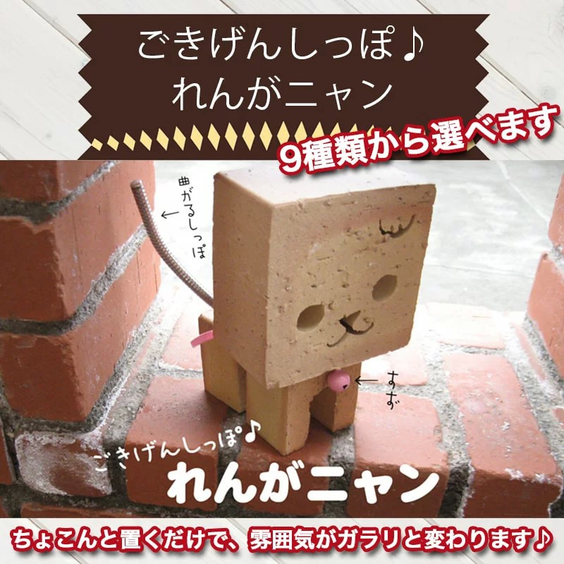 ごきげんしっぽ♪　れんがニャン　 H032-063