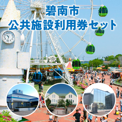 【遊園地や水族館をたっぷり満喫４名分】碧南市公共施設利用券セット　H028-010