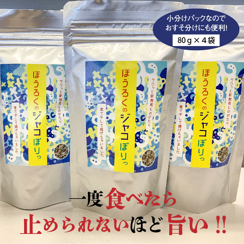 国産100%菜種油使用　サクサク新食感「ジャコぽりっ」　 H063-019