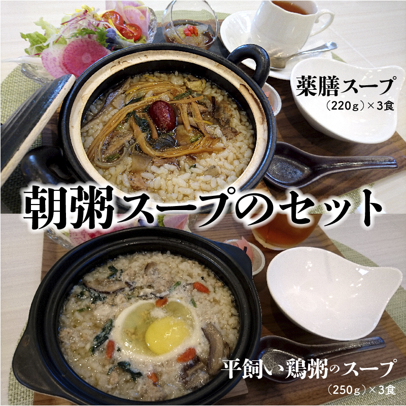 朝粥スープのセット（薬膳スープ、平飼い鶏スープ）　H080-030