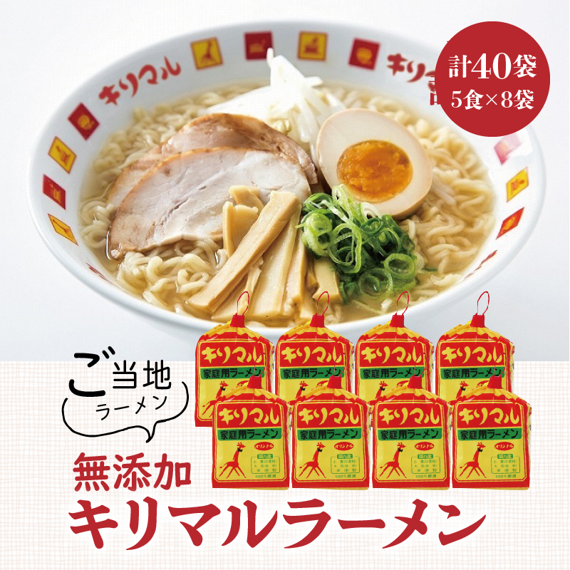 【ご当地ラーメン】キリマルラーメン5食詰×8袋セット（計40食） H008-214