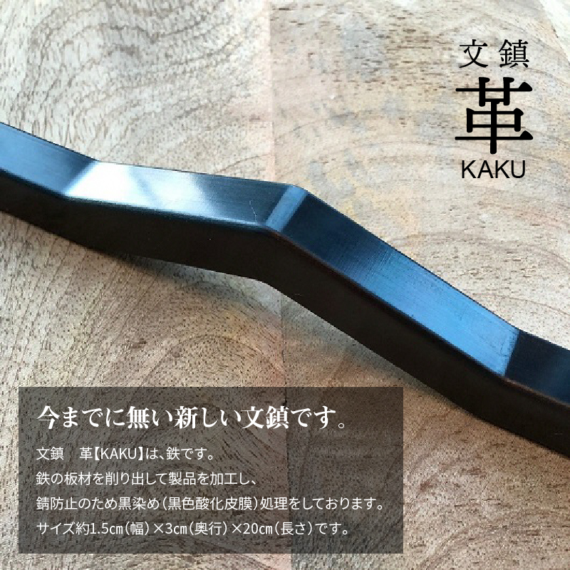 ＫＩＨＯの文鎮　革【ＫＡＫＵ】　H084-024