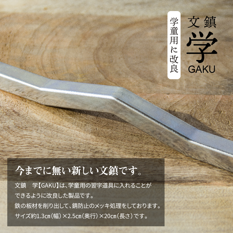 ＫＩＨＯの文鎮　学【ＧＡＫＵ】　H084-025