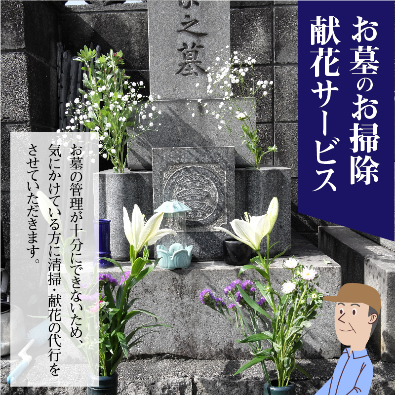 お墓のお掃除・献花サービス【碧南市内墓地限定】　H088-006