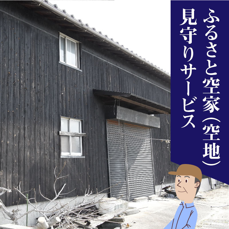 ふるさと空家（空地）見守りサービス【碧南市内限定】 H088-007