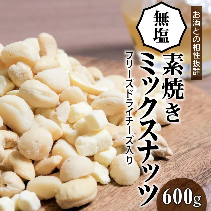 【フリーズドライチーズ入り】無塩の素焼きミックスナッツ600g　7月おすすめ H059-090