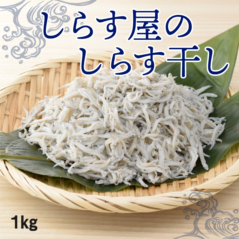 しらす屋のしらす干し　１ｋｇ（ご家庭用）　H006-073