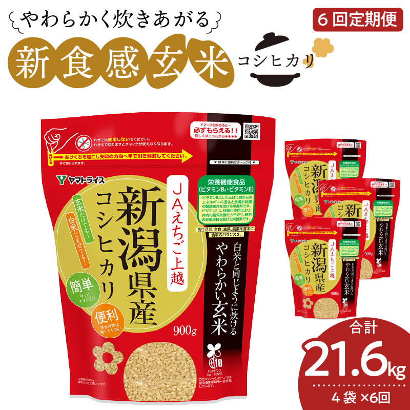 やわらかい玄米 新潟県産コシヒカリ 900g×4袋　※定期便6回　安心安全なヤマトライス　H074-596