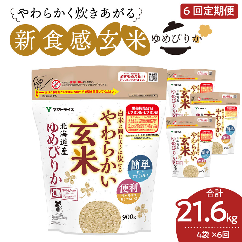 やわらかい玄米 ゆめぴりか 900g×4袋　※定期便6回　安心安全なヤマトライス　H074-597