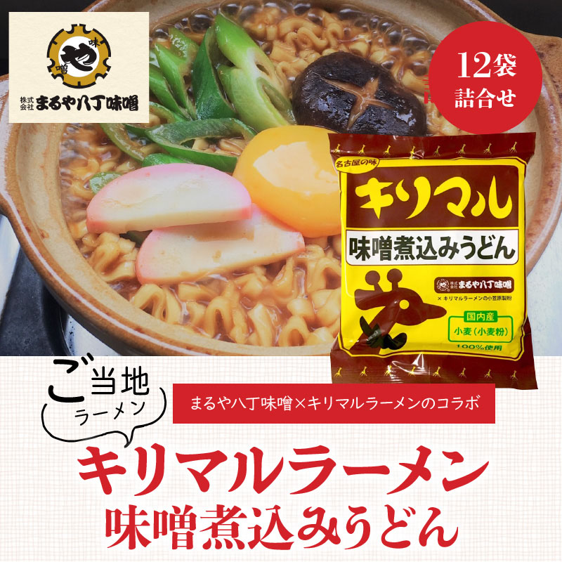 【まるや八丁味噌使用】 キリマル 味噌煮込みうどん 1食詰×12袋 H008-217