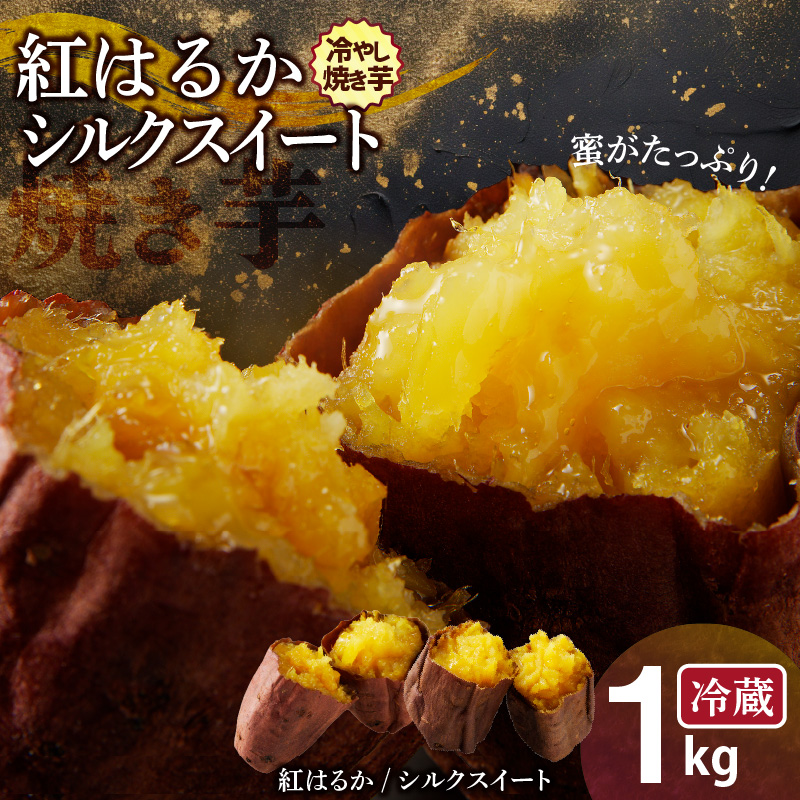 焼き芋 蜜たっぷり！冷やし焼き芋　ひえひえ君 1kg(500g×2) 紅はるか＆シルクスイート 芋スイーツ　H047-029