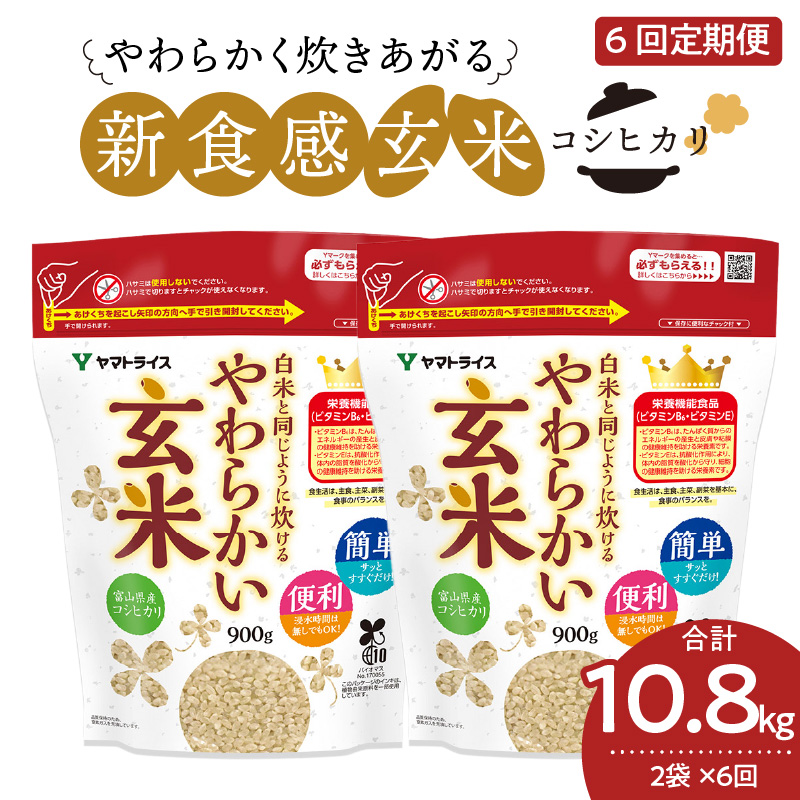 やわらかい玄米 1.8kg(900g×2袋)　※6回定期便　安心安全なヤマトライス　H074-599